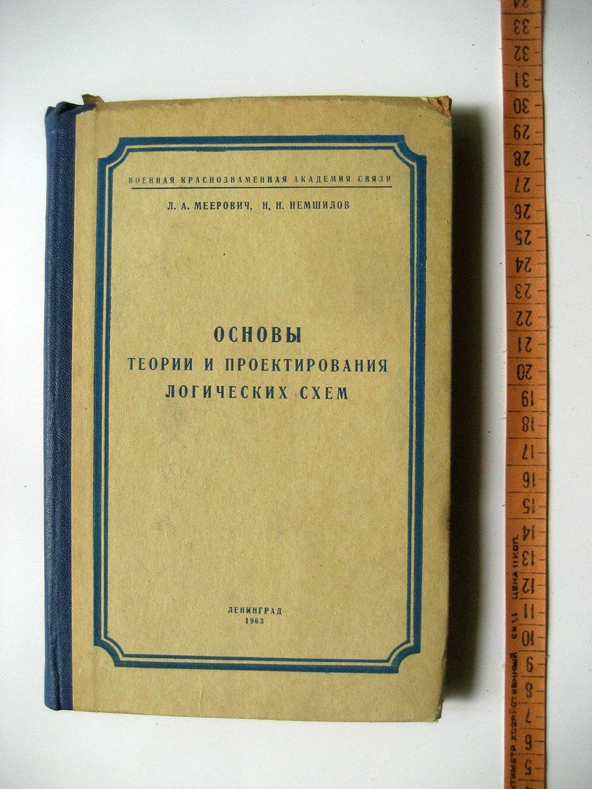 Меерович Л., Немшилов Н. Основы теории и проектирования логических схем.