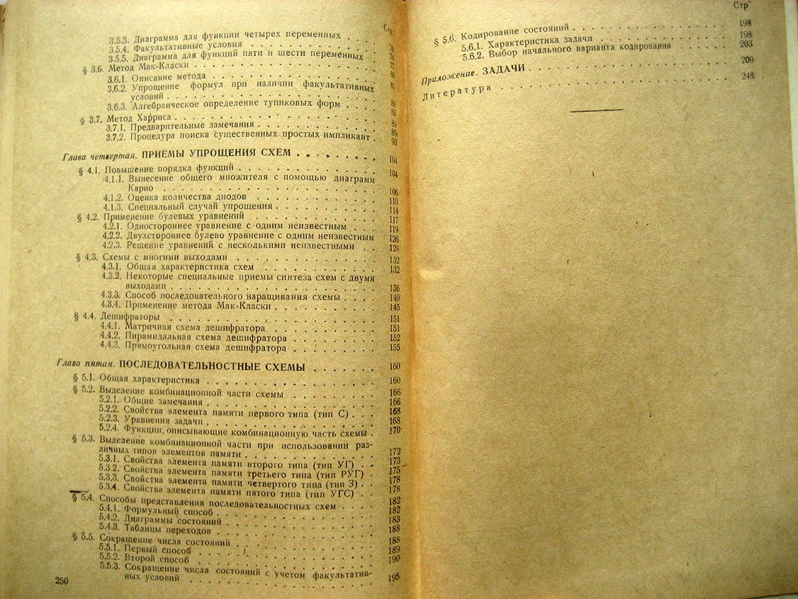 Меерович Л., Немшилов Н. Основы теории и проектирования логических схем.