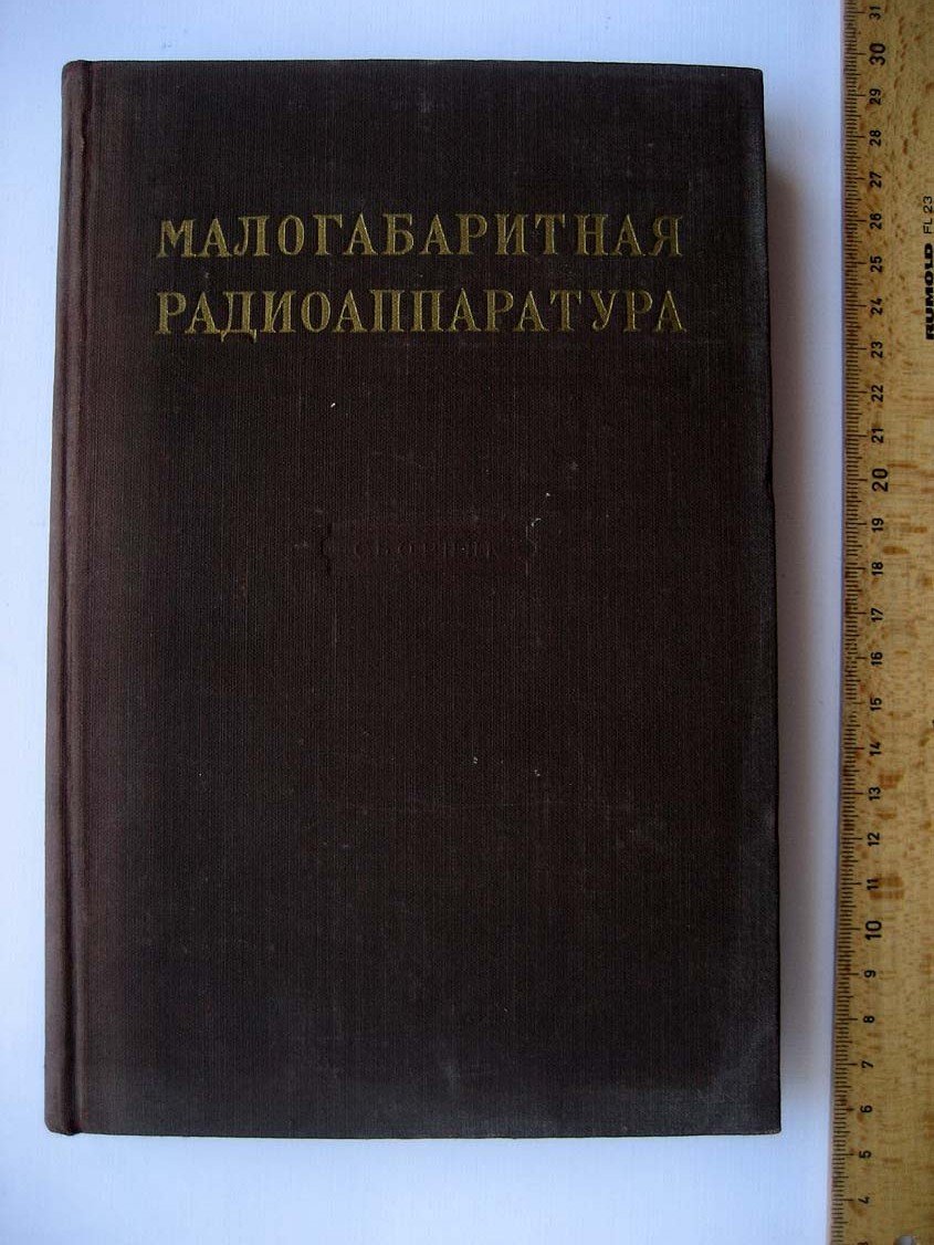 Малогабаритная радиоаппаратура.
