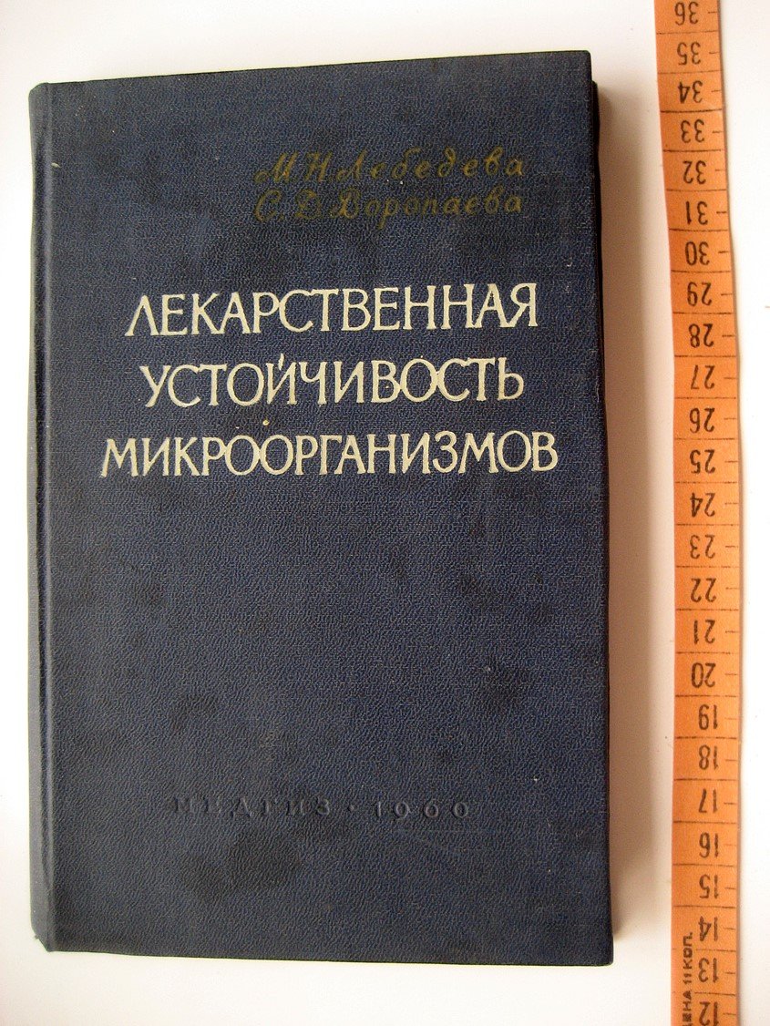 Лебедева М., Воропаева С. Лекарственная устойчивость микроорганизмов.