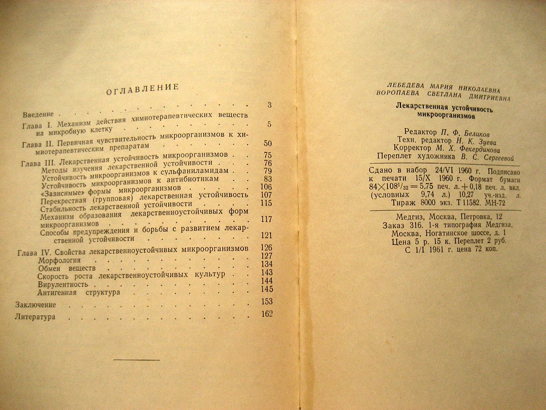 Лебедева М., Воропаева С. Лекарственная устойчивость микроорганизмов.