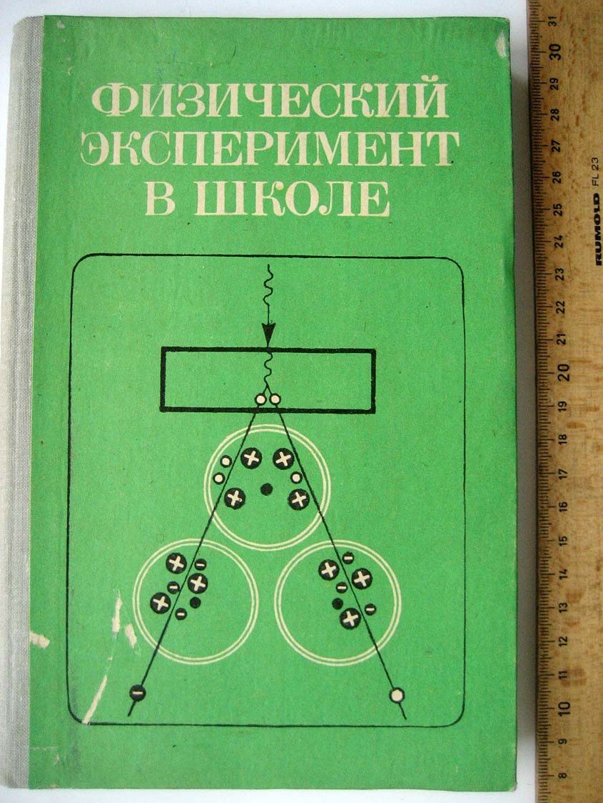 Физический эксперимент в школе. Выпуск 6