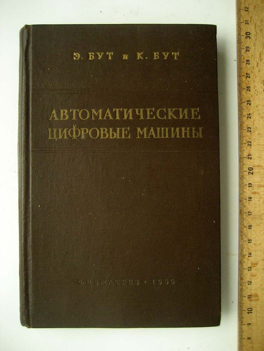 Бут Э. Автоматические цифровые машины.