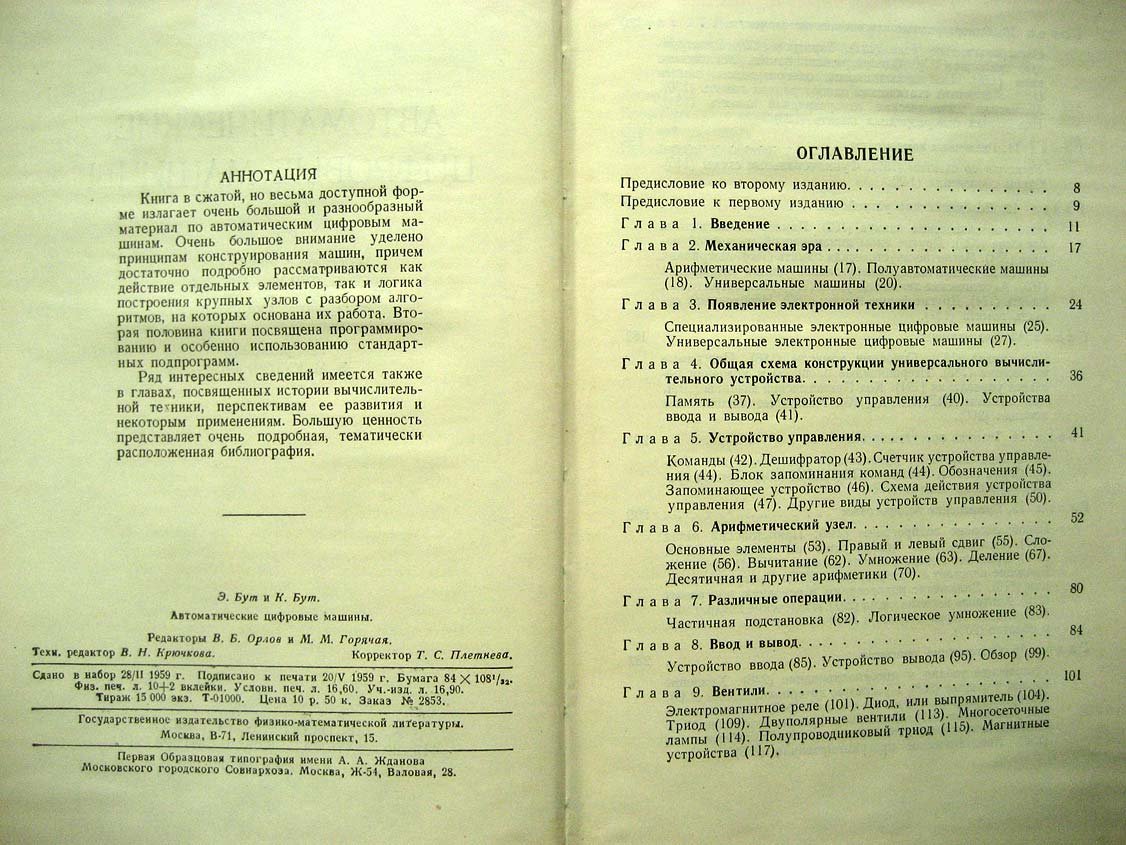 Бут Э. Автоматические цифровые машины.