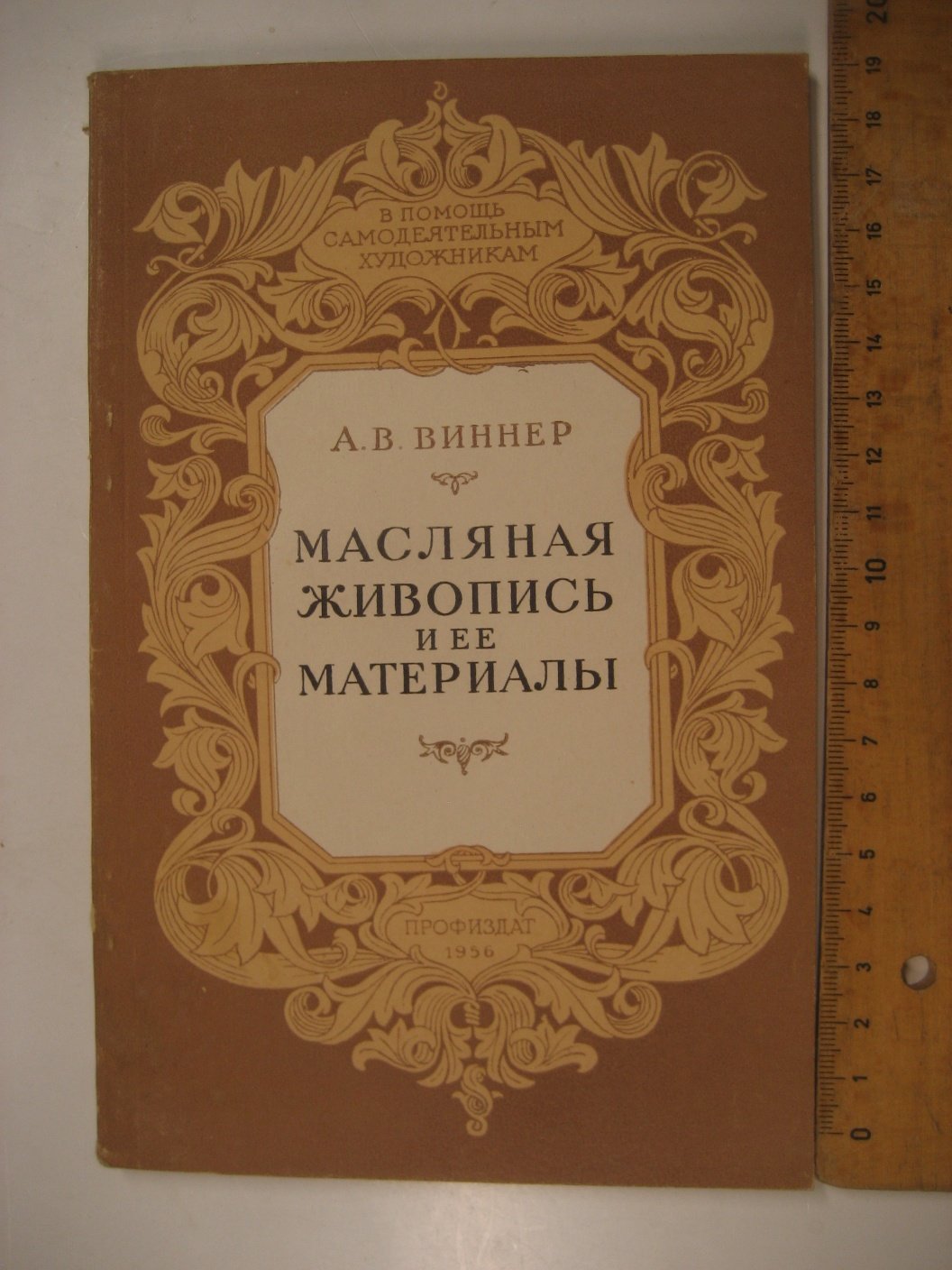 Виннер А. Масляная живопись и ее материалы.