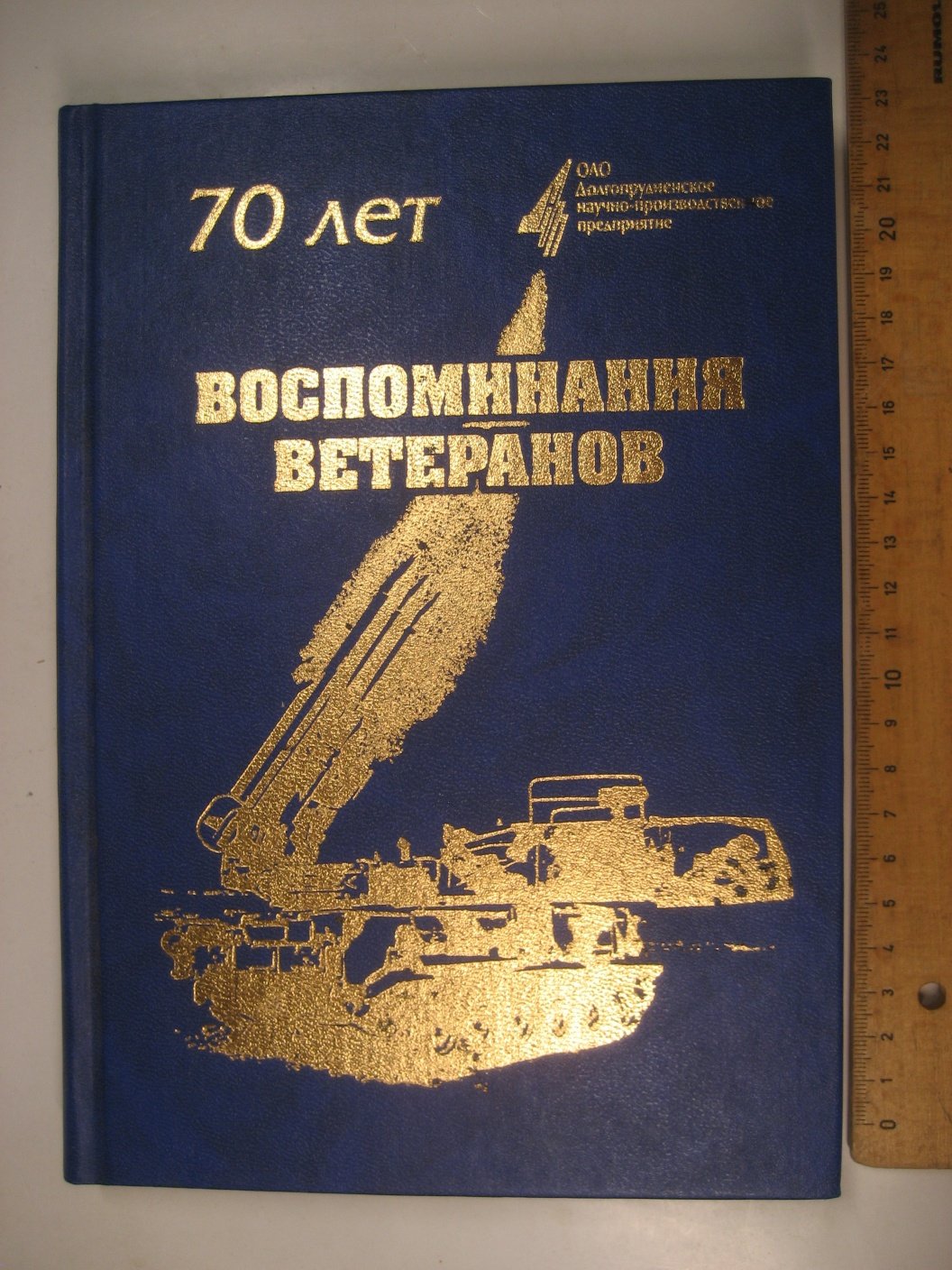 Долгопрудненское научно-производственное предприятие. Воспоминания ветеранов