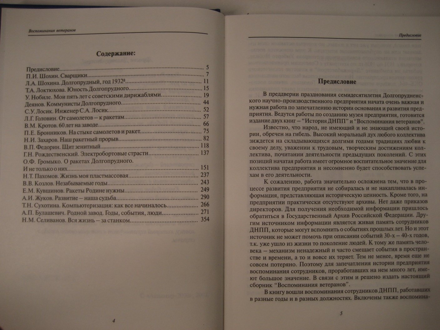 Долгопрудненское научно-производственное предприятие. Воспоминания ветеранов