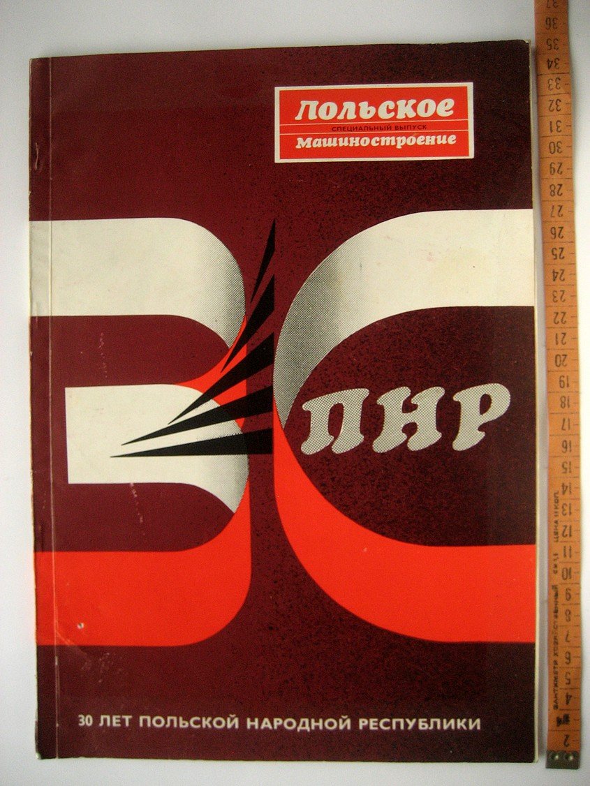 Польское машиностроение. Специальный выпуск - 30 лет ПНР