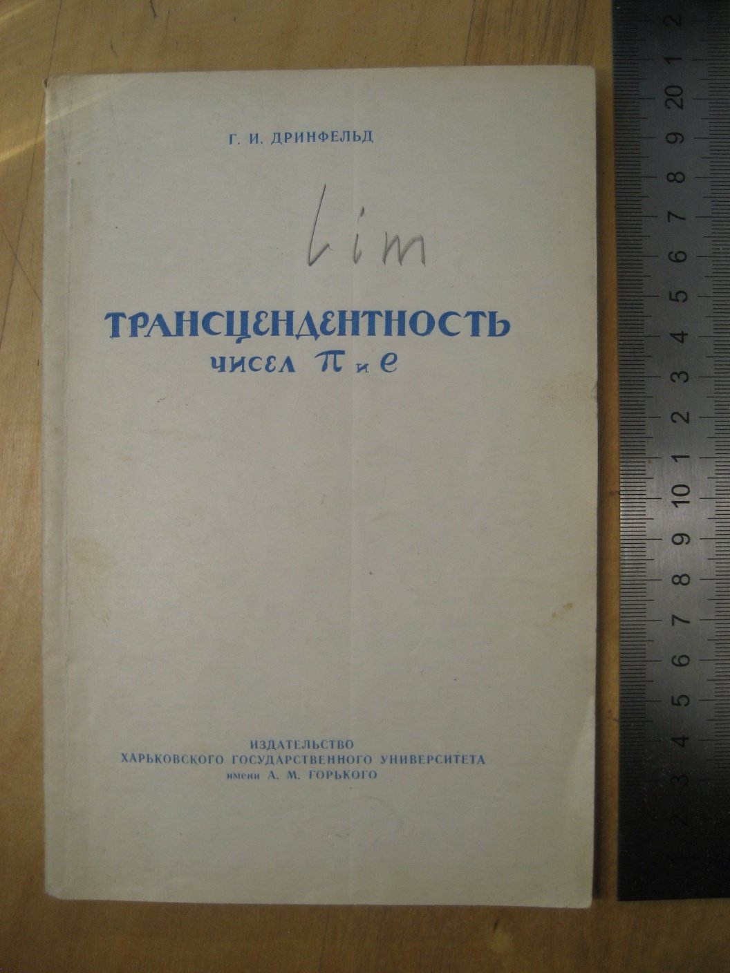 Дринфельд Г. Трансцендентность числа пи и е.