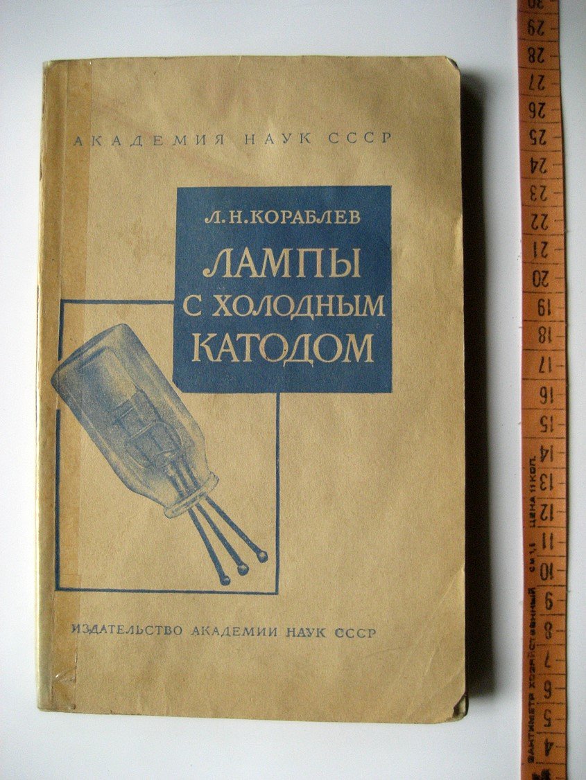 Кораблев Л. Лампы с холодным катодом.