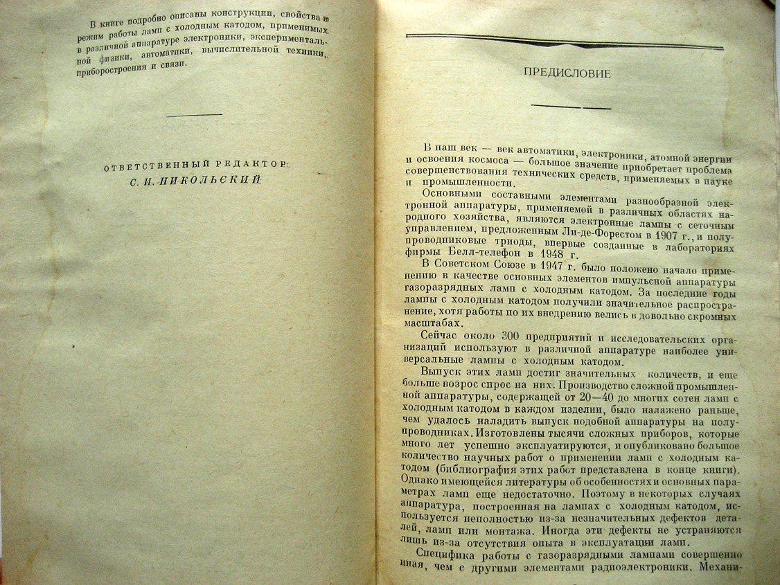 Кораблев Л. Лампы с холодным катодом.
