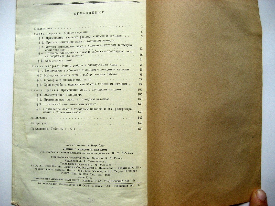 Кораблев Л. Лампы с холодным катодом.