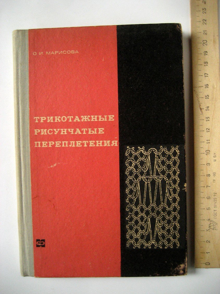 Марисова О. Трикотажные рисунчатые переплетения.