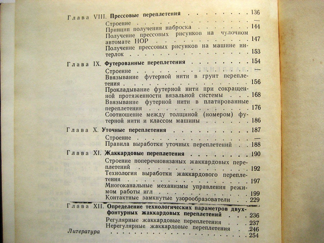 Марисова О. Трикотажные рисунчатые переплетения.
