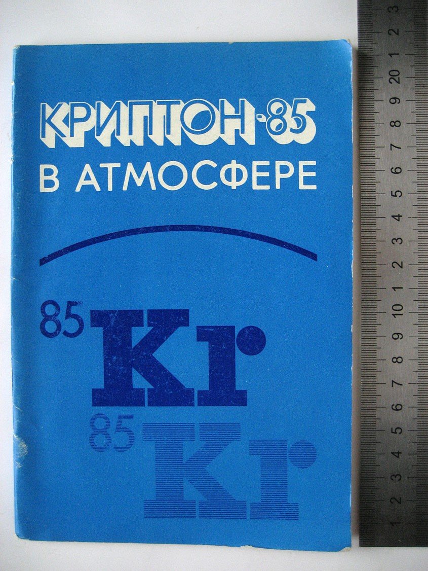 Криптон-85 в атмосфере. Накопление, биологическое значение и способы контроля
