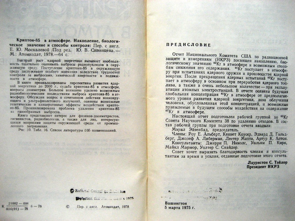 Криптон-85 в атмосфере. Накопление, биологическое значение и способы контроля