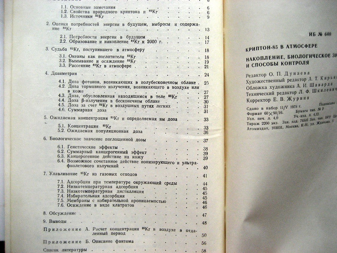 Криптон-85 в атмосфере. Накопление, биологическое значение и способы контроля