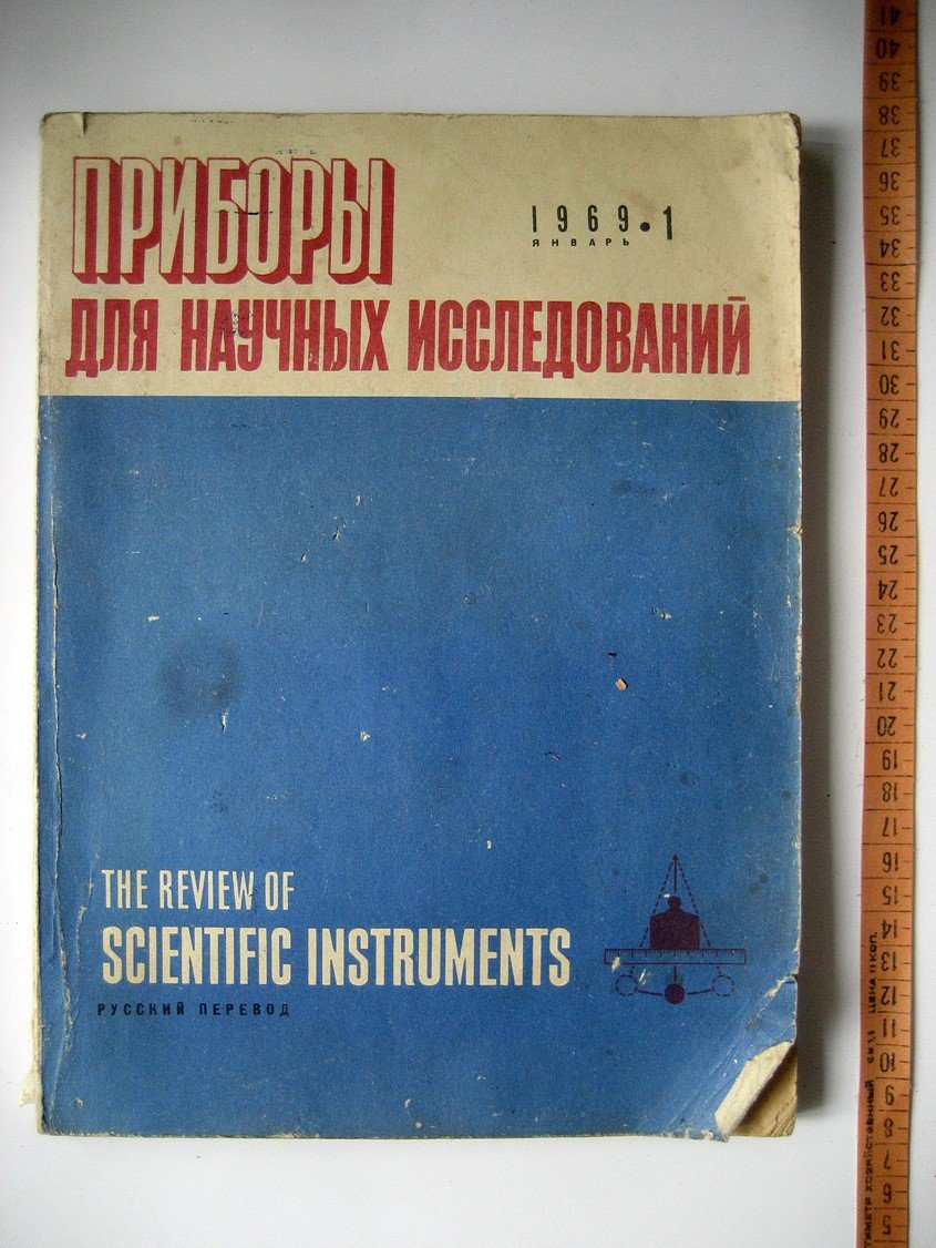 Журнал Приборы для научных исследований №1.