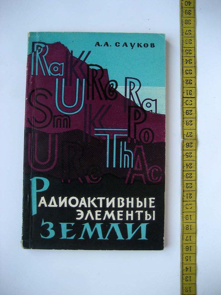 Сауков А. Радиоактивные элементы Земли.