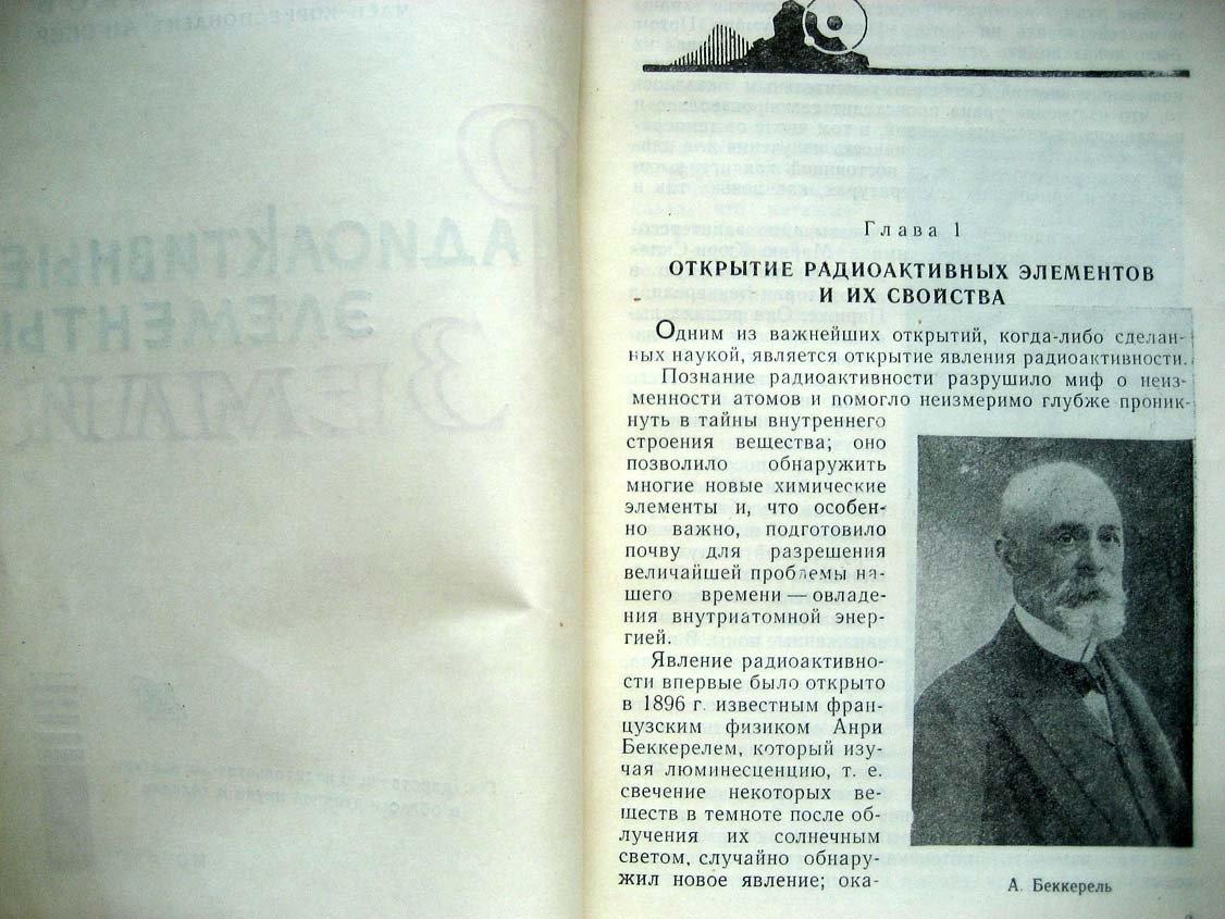 Сауков А. Радиоактивные элементы Земли.
