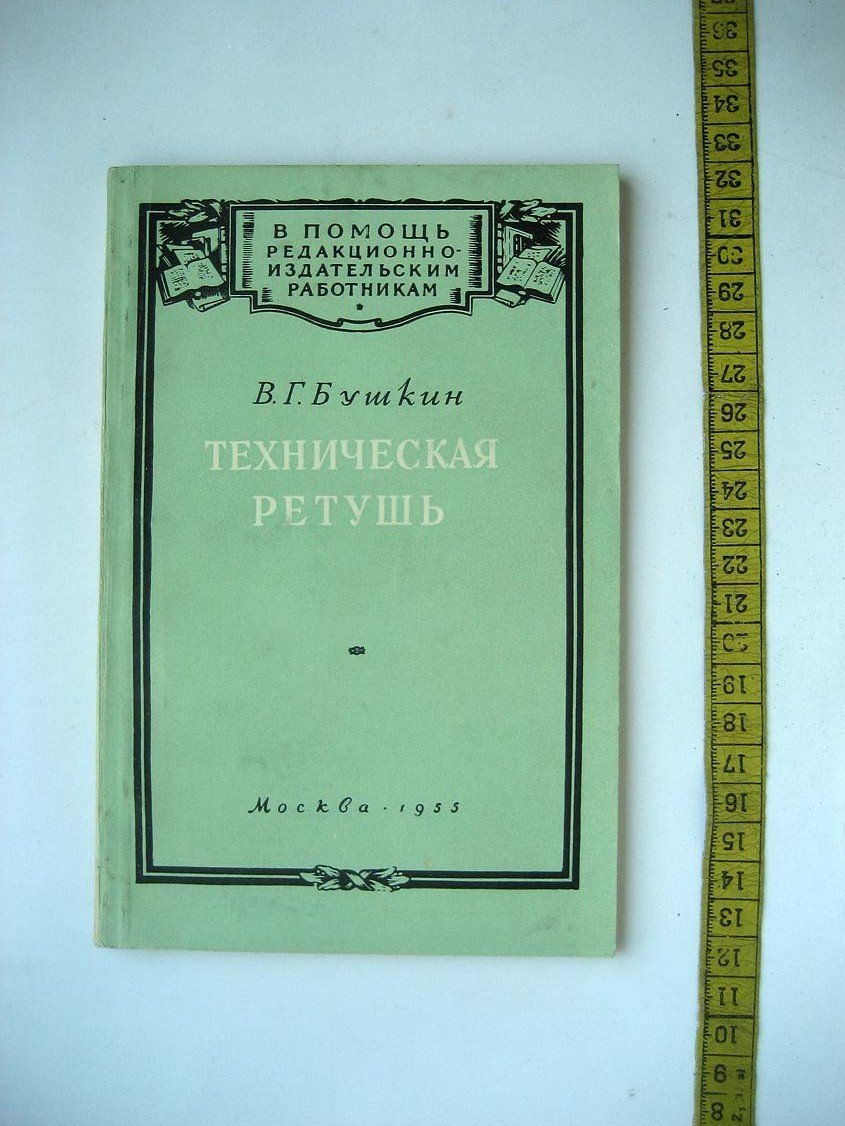 Бушкин В. Техническая ретушь.