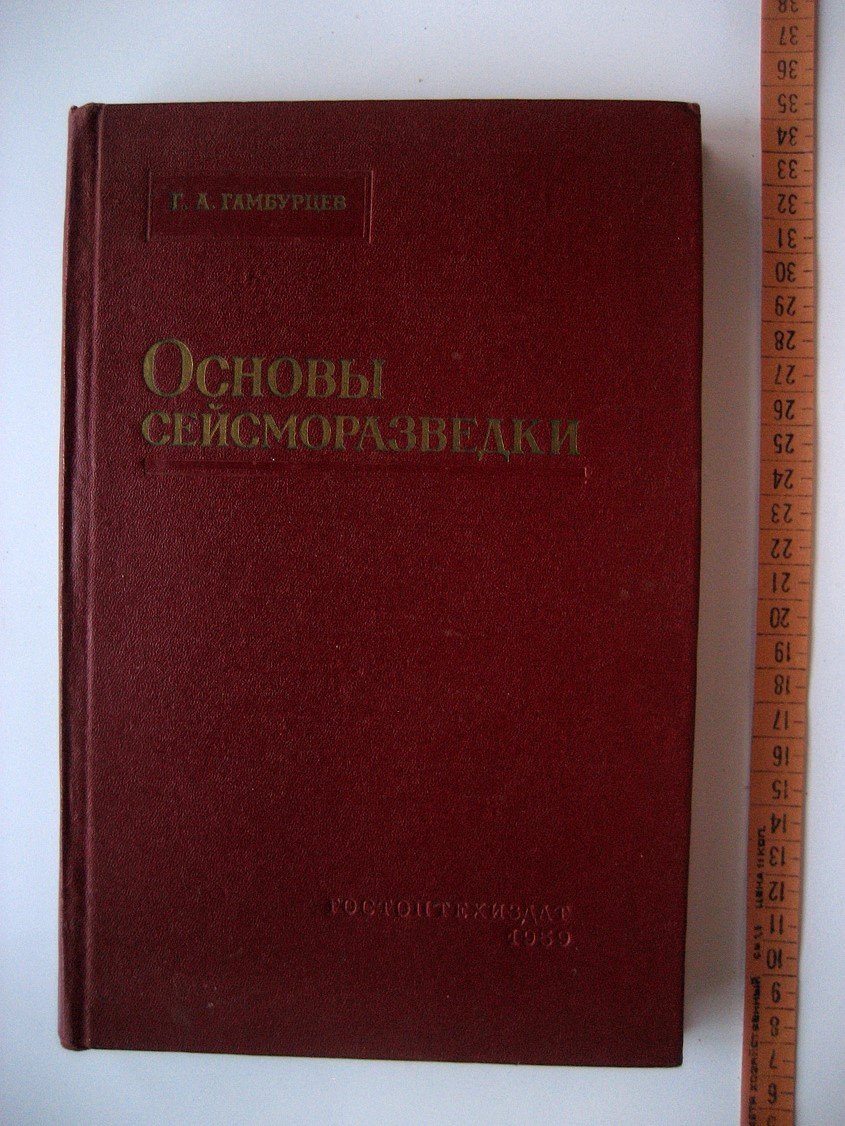 Гамбурцев Г. Основы сейсморазведки.