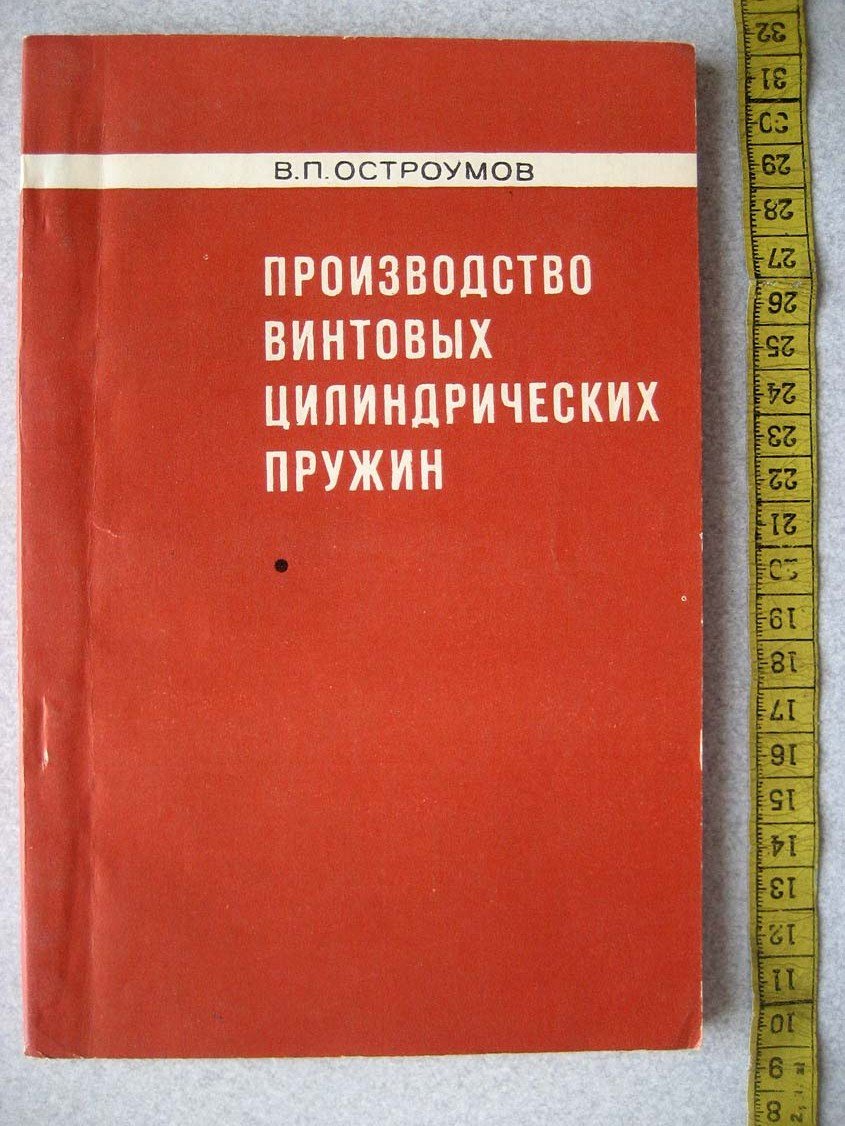 Остроумов В. Производство винтовых цилиндрических пружин.