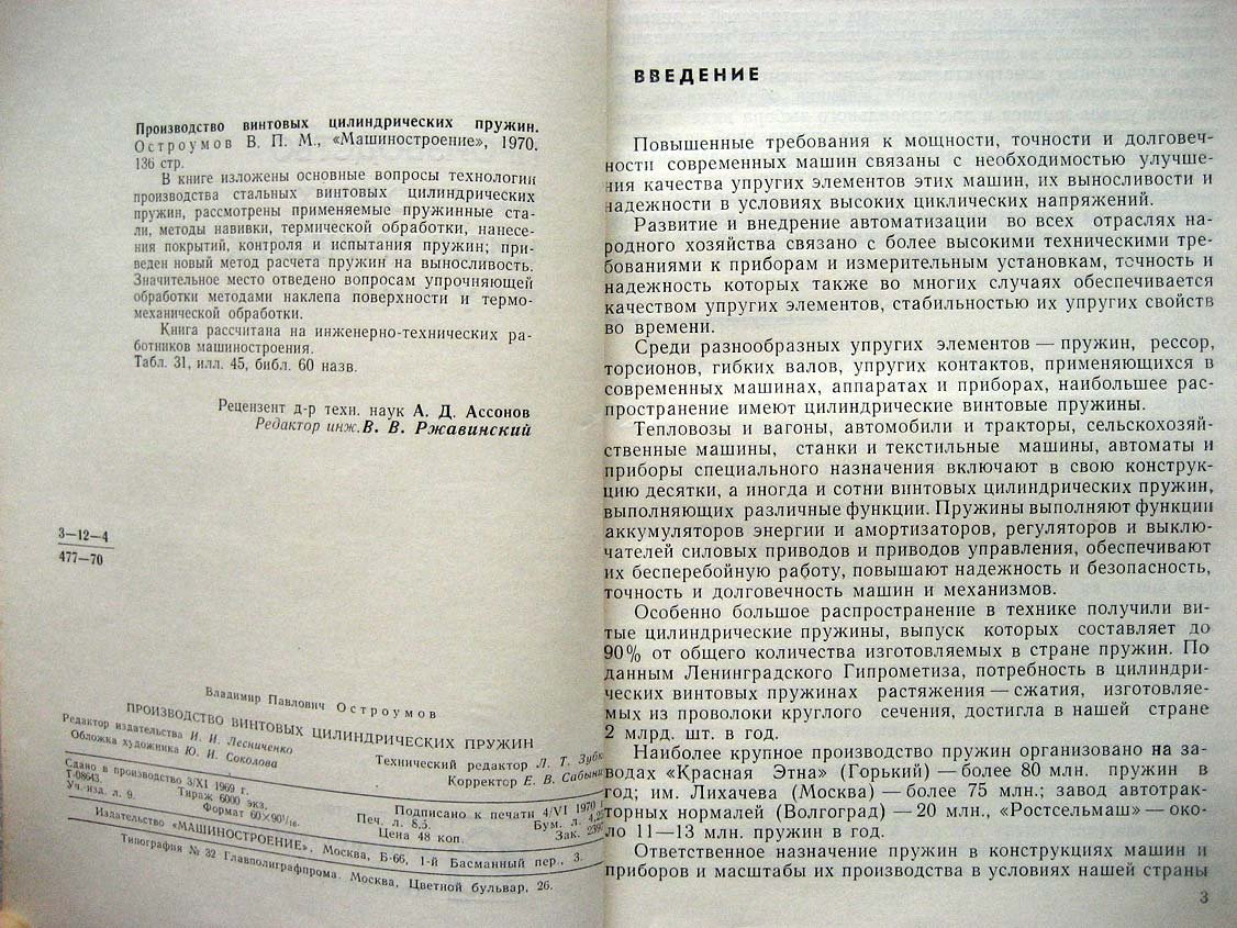 Остроумов В. Производство винтовых цилиндрических пружин.