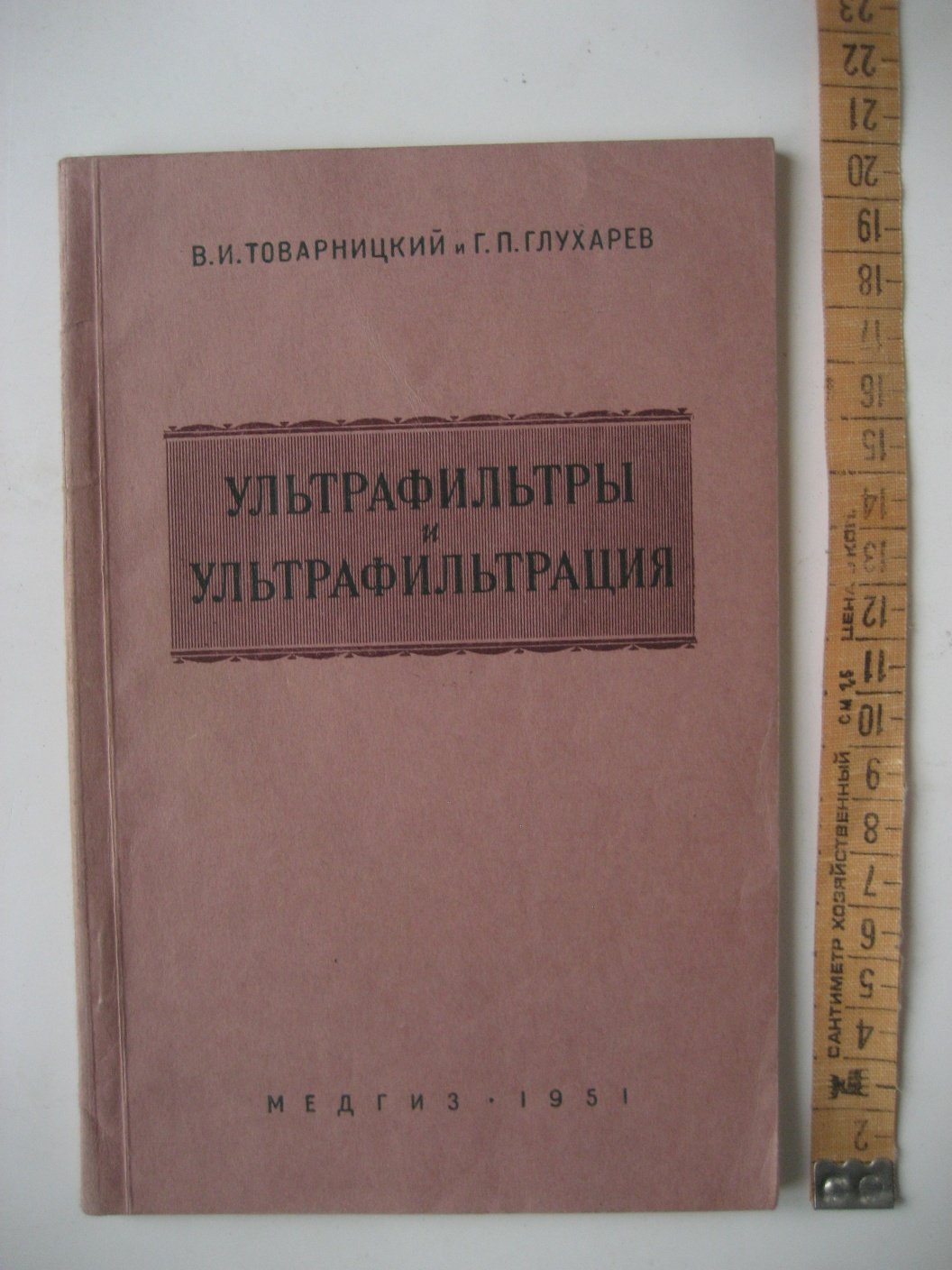 Товарницкий В., Глухарев Г. Ультрафильтры и ультрафильтрация.