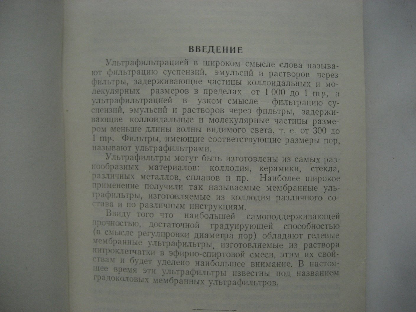 Товарницкий В., Глухарев Г. Ультрафильтры и ультрафильтрация.