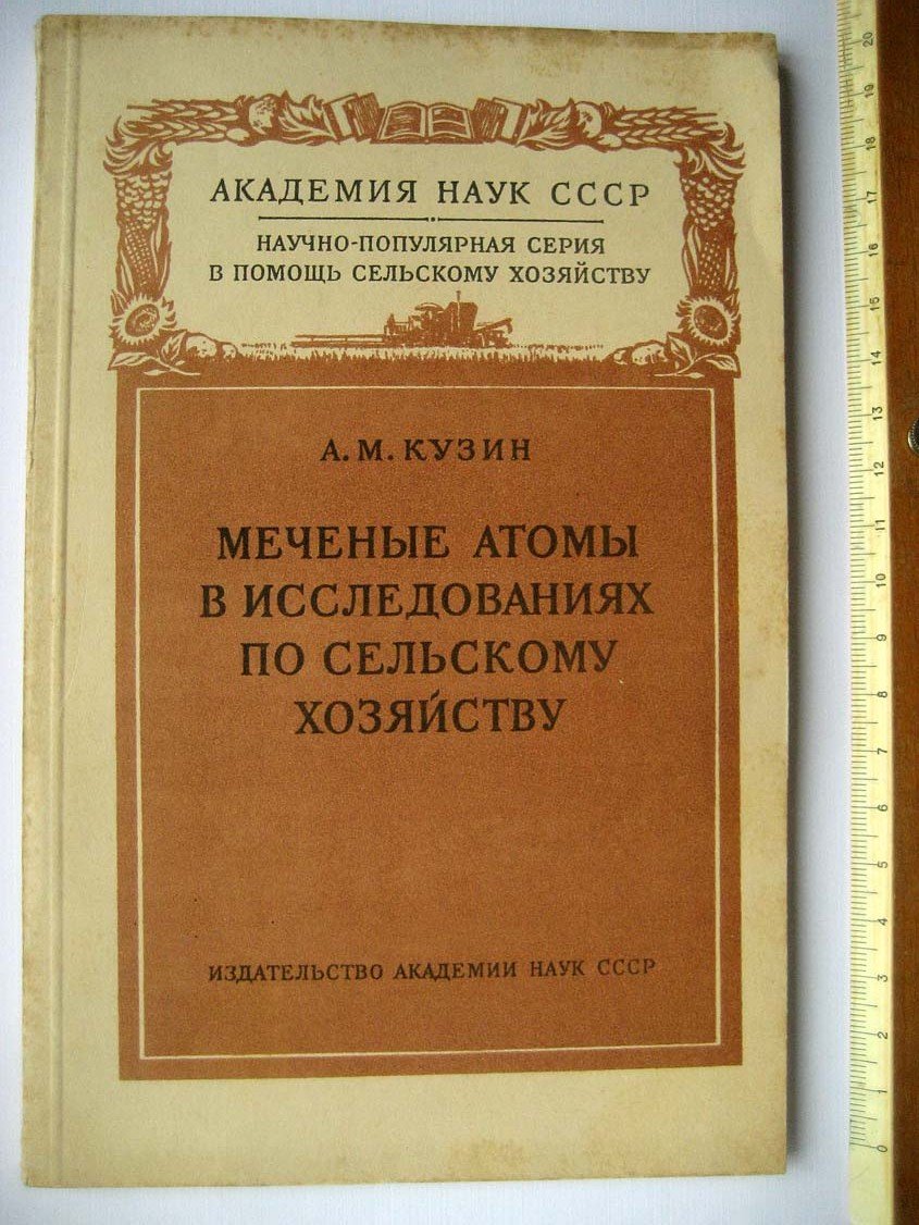 Кузин А. Меченые атомы в исследованиях по сельскому хозяству.