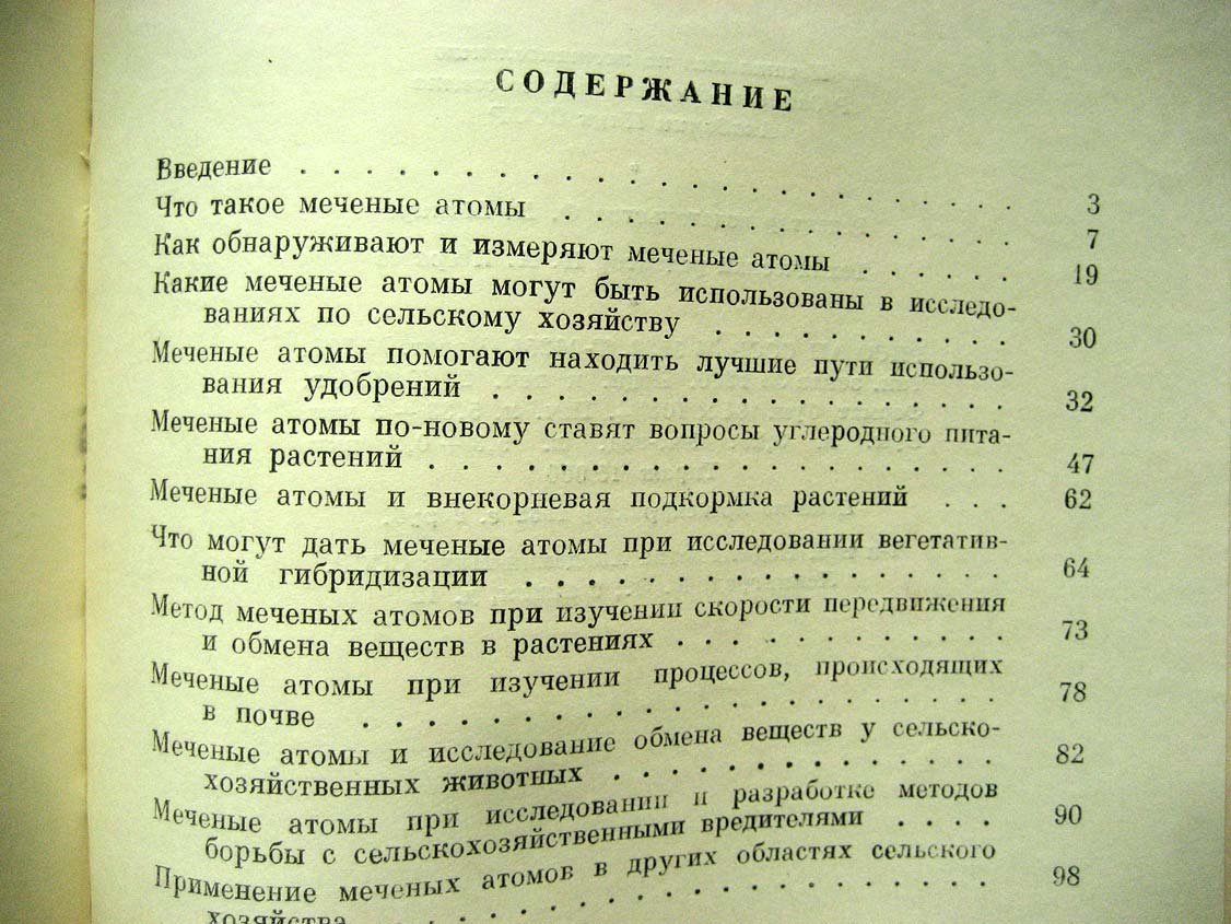 Кузин А. Меченые атомы в исследованиях по сельскому хозяству.