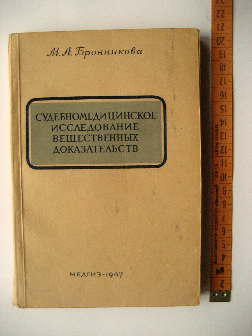 Бронникова М. Судебномедицинское исследование вещественных доказательств.