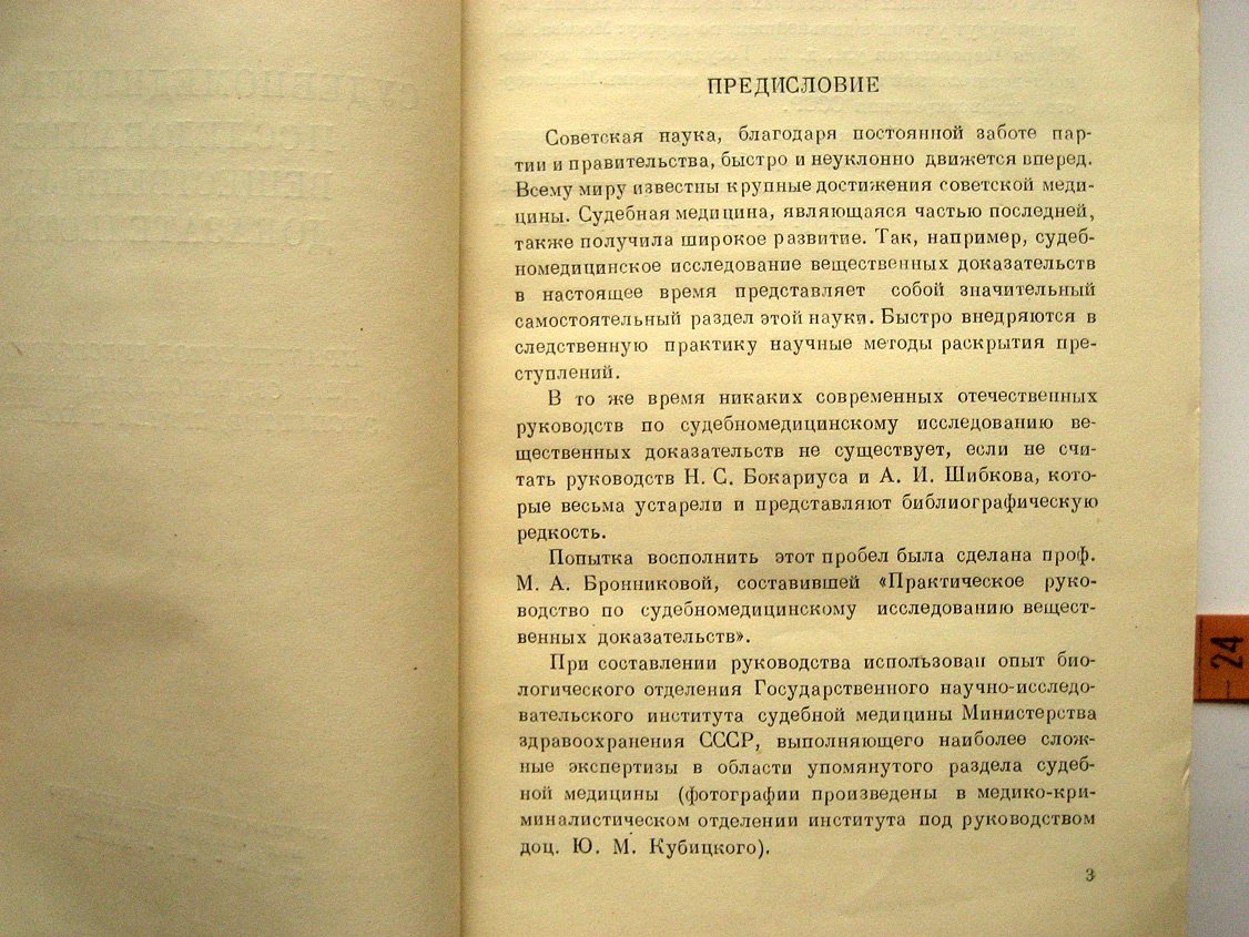 Бронникова М. Судебномедицинское исследование вещественных доказательств.