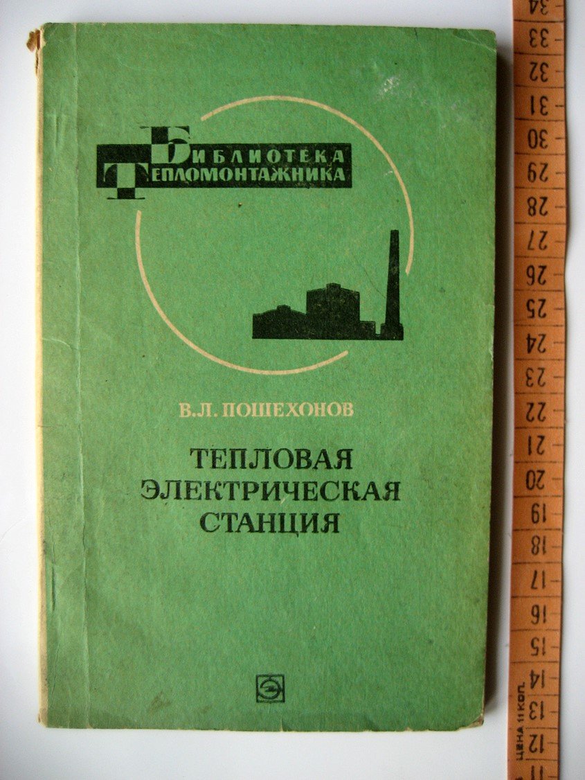 Пошехонов В. Тепловая электрическая станция.