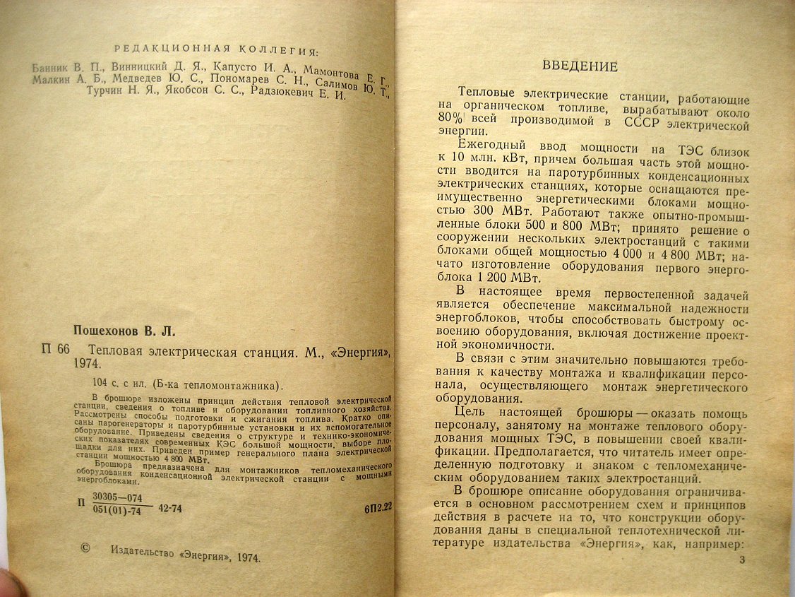 Пошехонов В. Тепловая электрическая станция.