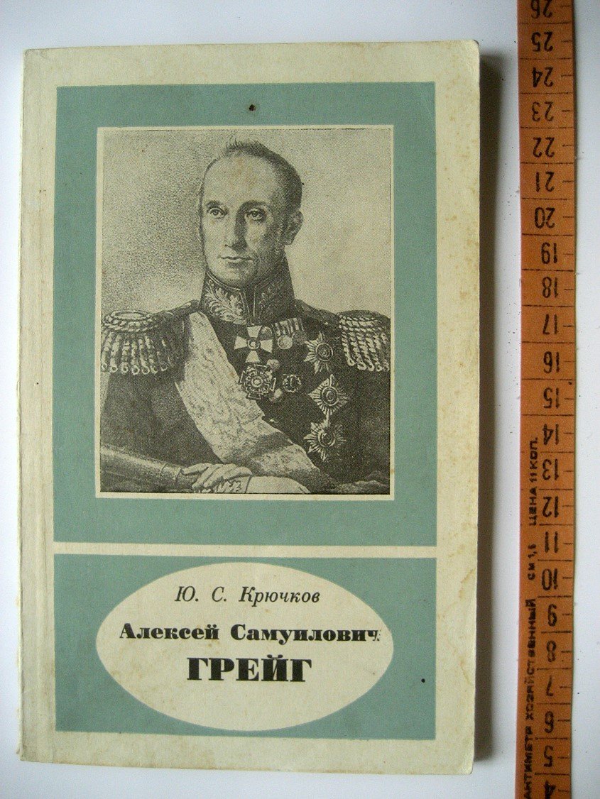 Крючков Ю. Алексей Самуилович Грейг (1775-1845).