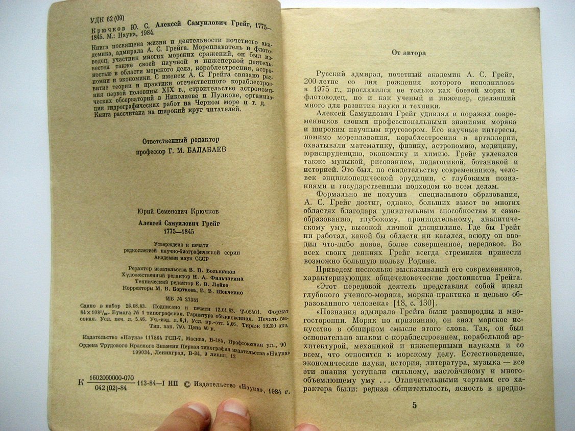 Крючков Ю. Алексей Самуилович Грейг (1775-1845).
