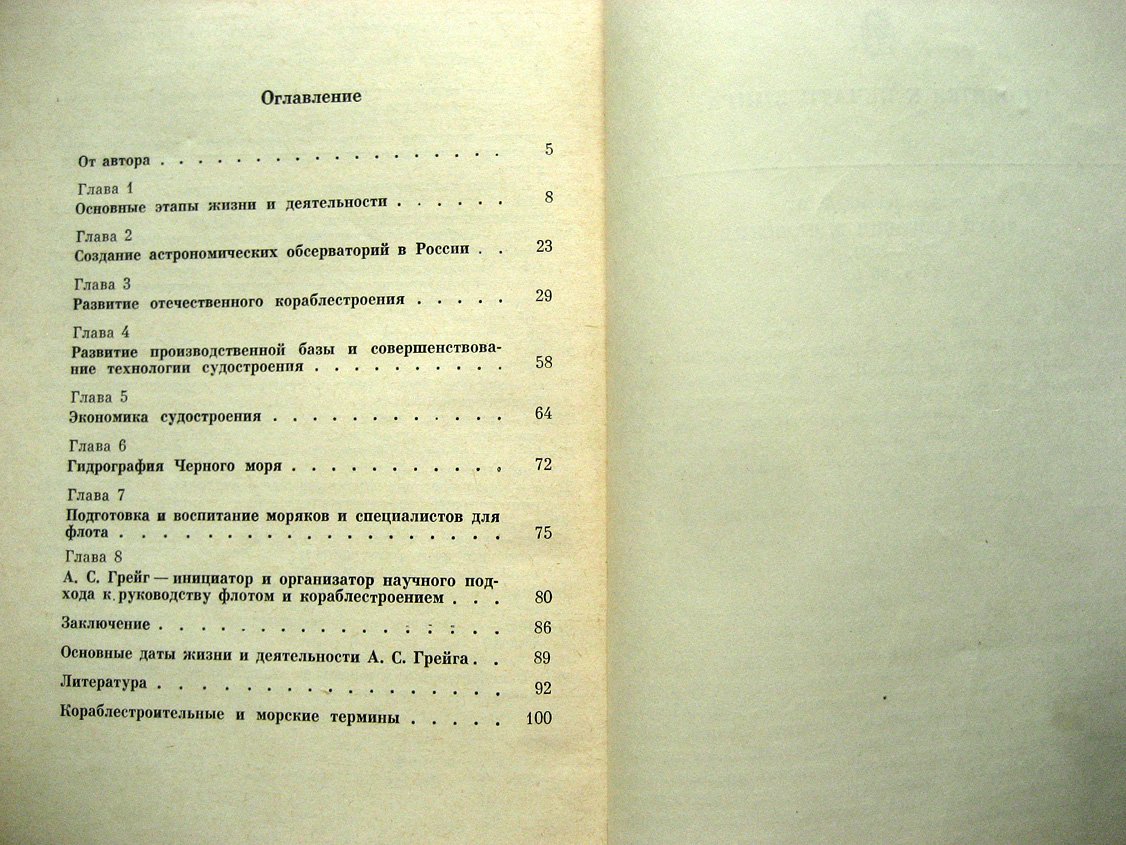 Крючков Ю. Алексей Самуилович Грейг (1775-1845).