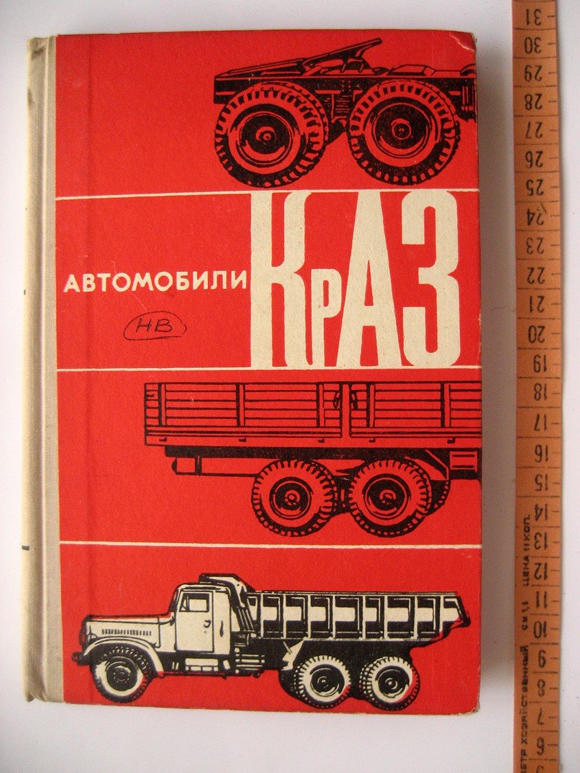 Круговой В., Румшевич И., Мамчур Г. и др. Автомобили КрАЗ. Техническое обслуживание и ремонт
