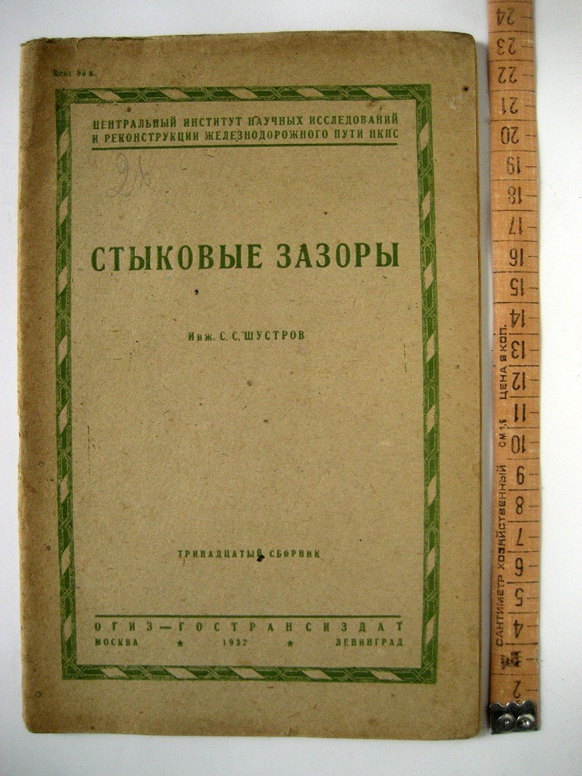 Шустров С. Стыковые зазоры.
