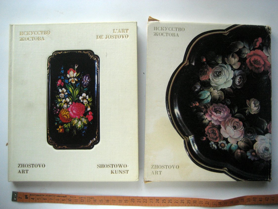 Богуславская И., Графов Б. Искусство Жостова.