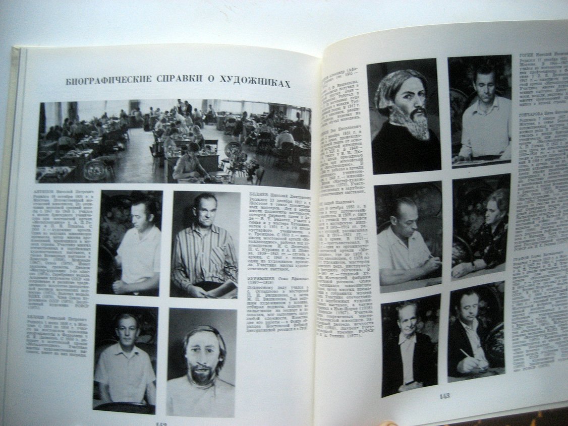 Богуславская И., Графов Б. Искусство Жостова.