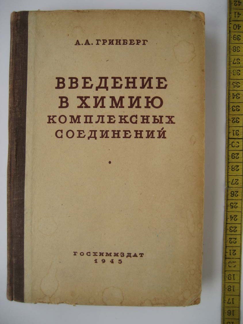Гринберг А. Введение в химию комплексных соединений.