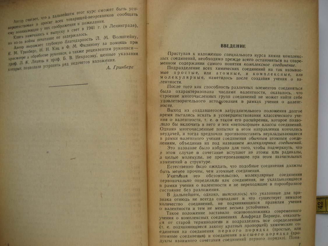 Гринберг А. Введение в химию комплексных соединений.