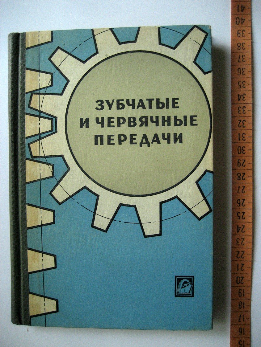 Зубчатые и червячные передачи. Некоторые вопросы геометрии, кинематики, расчета и производства