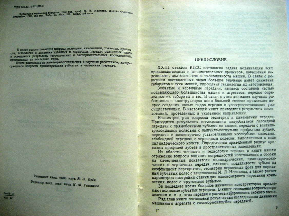 Зубчатые и червячные передачи. Некоторые вопросы геометрии, кинематики, расчета и производства