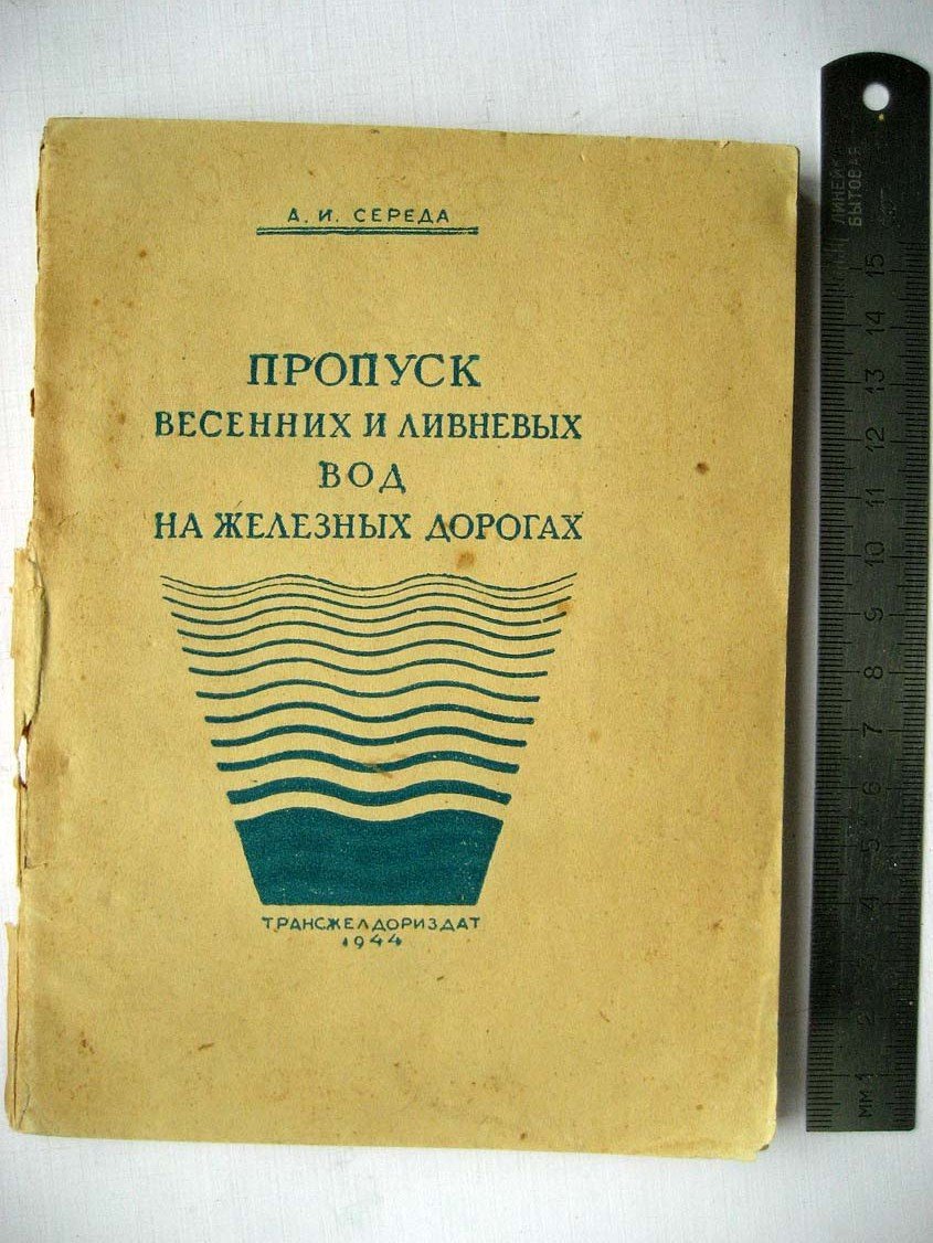 Середа А. Пропуск весенних и ливневых вод на железных дорогах.