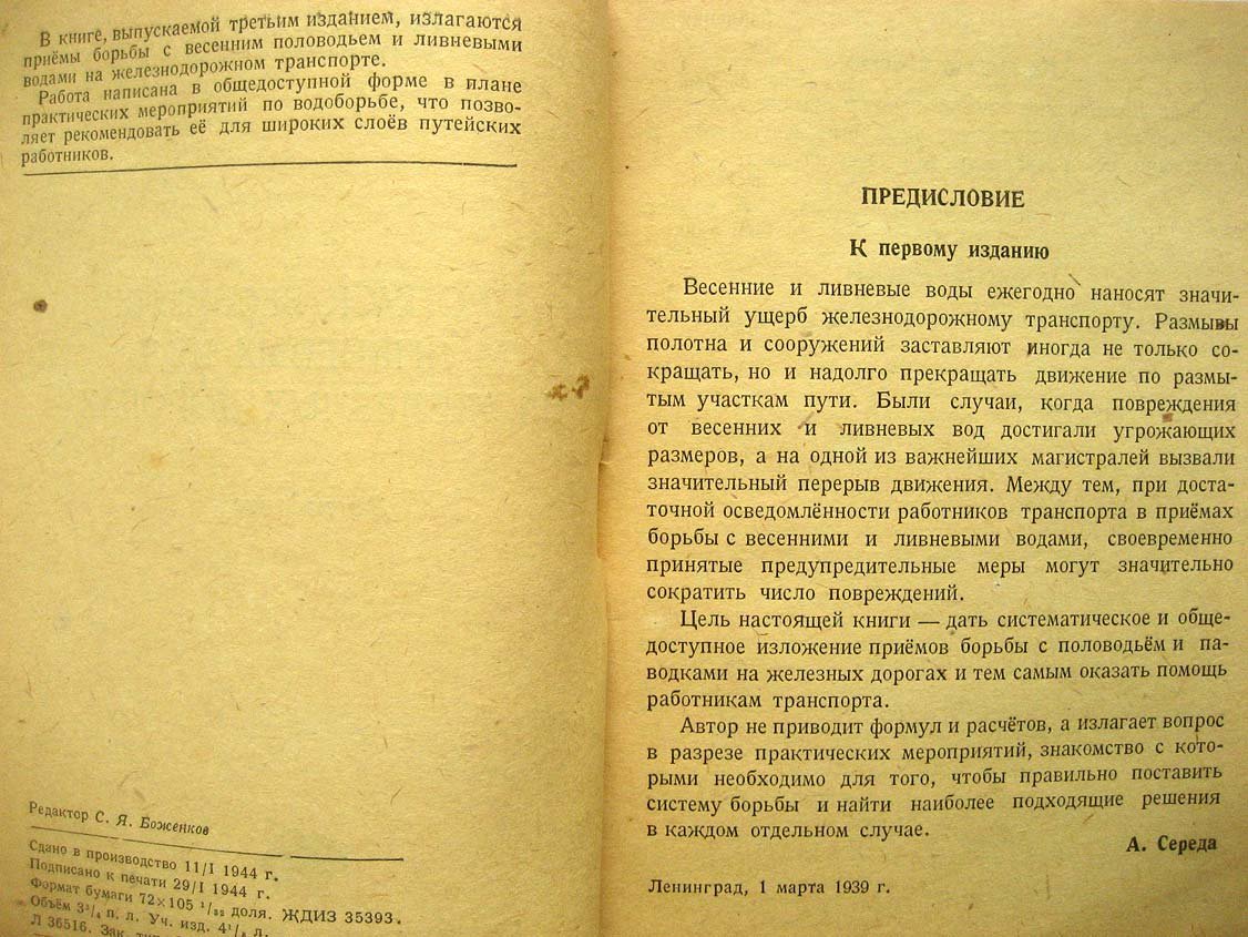 Середа А. Пропуск весенних и ливневых вод на железных дорогах.