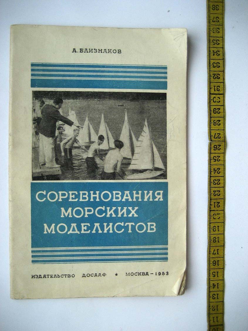 Близнаков А. Соревнования морских моделистов.